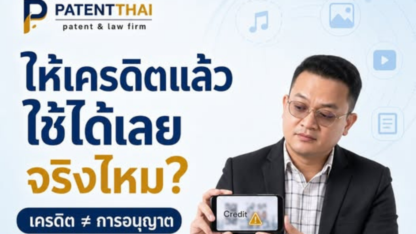 “เอารูปเขามาใช้ได้ เดี๋ยวใส่เครดิตให้” แบบนี้ปลอดภัยจริงไหม?
